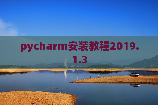 pycharm安装教程2019.1.3