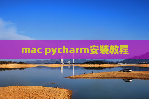 mac pycharm安装教程