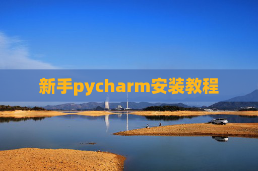 新手pycharm安装教程 新手pycharm安装教程