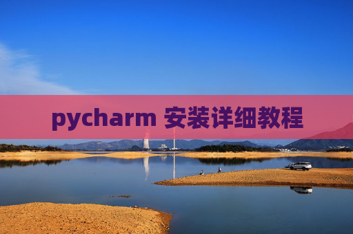 pycharm 安装详细教程 pycharm 安装详细教程