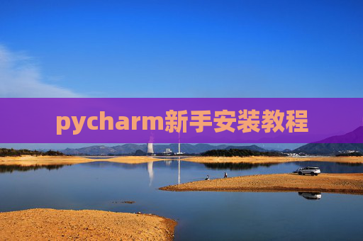 pycharm新手安装教程