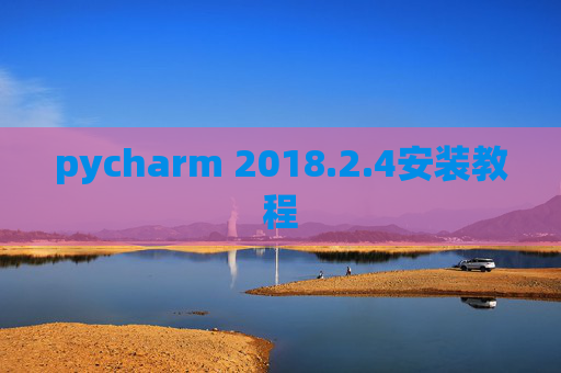pycharm 2018.2.4安装教程